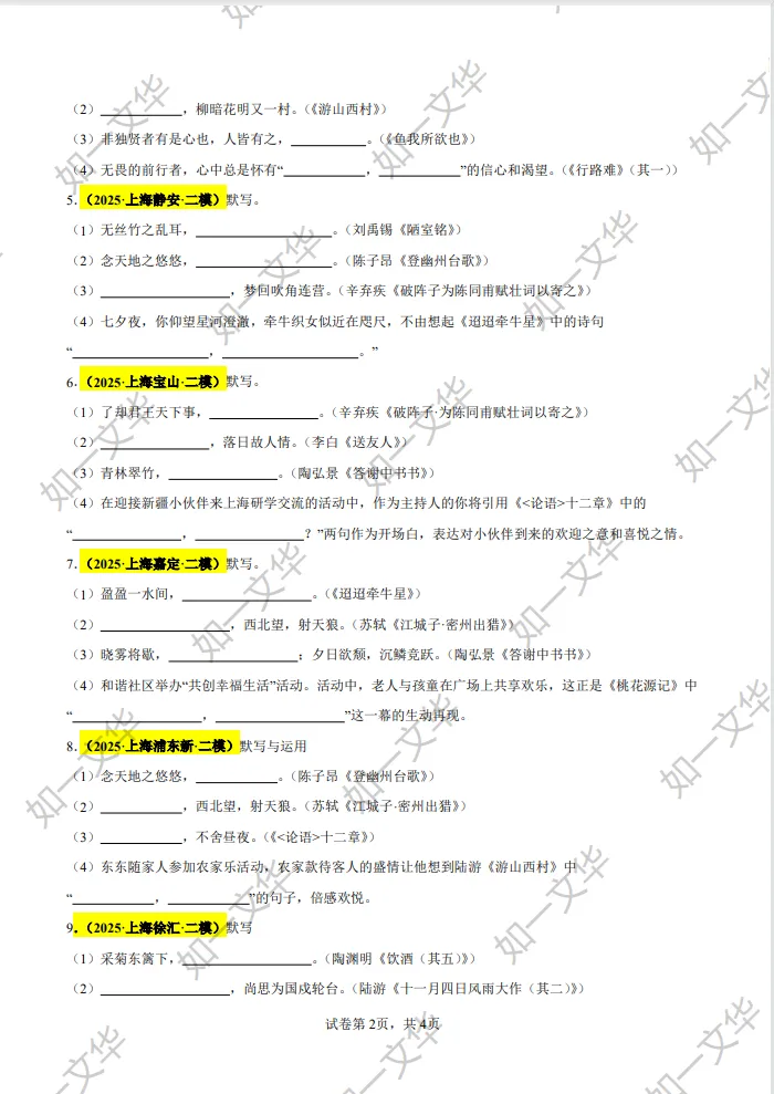 2025上海16区二模名句名篇默写真题汇总!冲刺提分必刷 第11张 2025上海16区二模名句名篇默写真题汇总!冲刺提分必刷 第11张