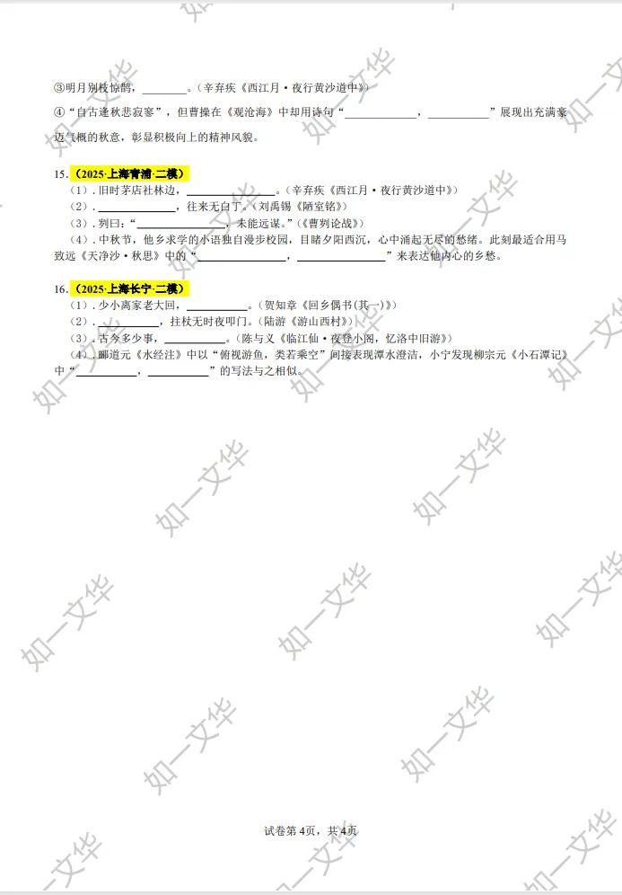 2025上海16区二模名句名篇默写真题汇总!冲刺提分必刷 第15张 2025上海16区二模名句名篇默写真题汇总!冲刺提分必刷 第15张