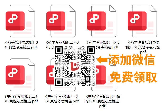 26年执业药师【真题考点精选】免费送!免费送!免费送! 第3张