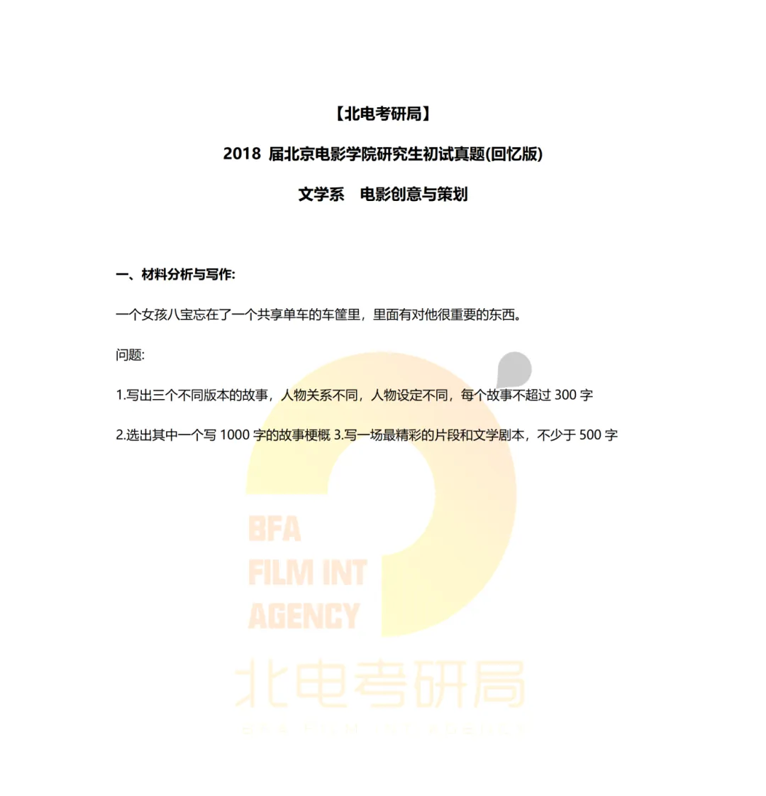 真题档案 | 北电考研文学系—影视策划与写作近九年真题汇总! 第1张