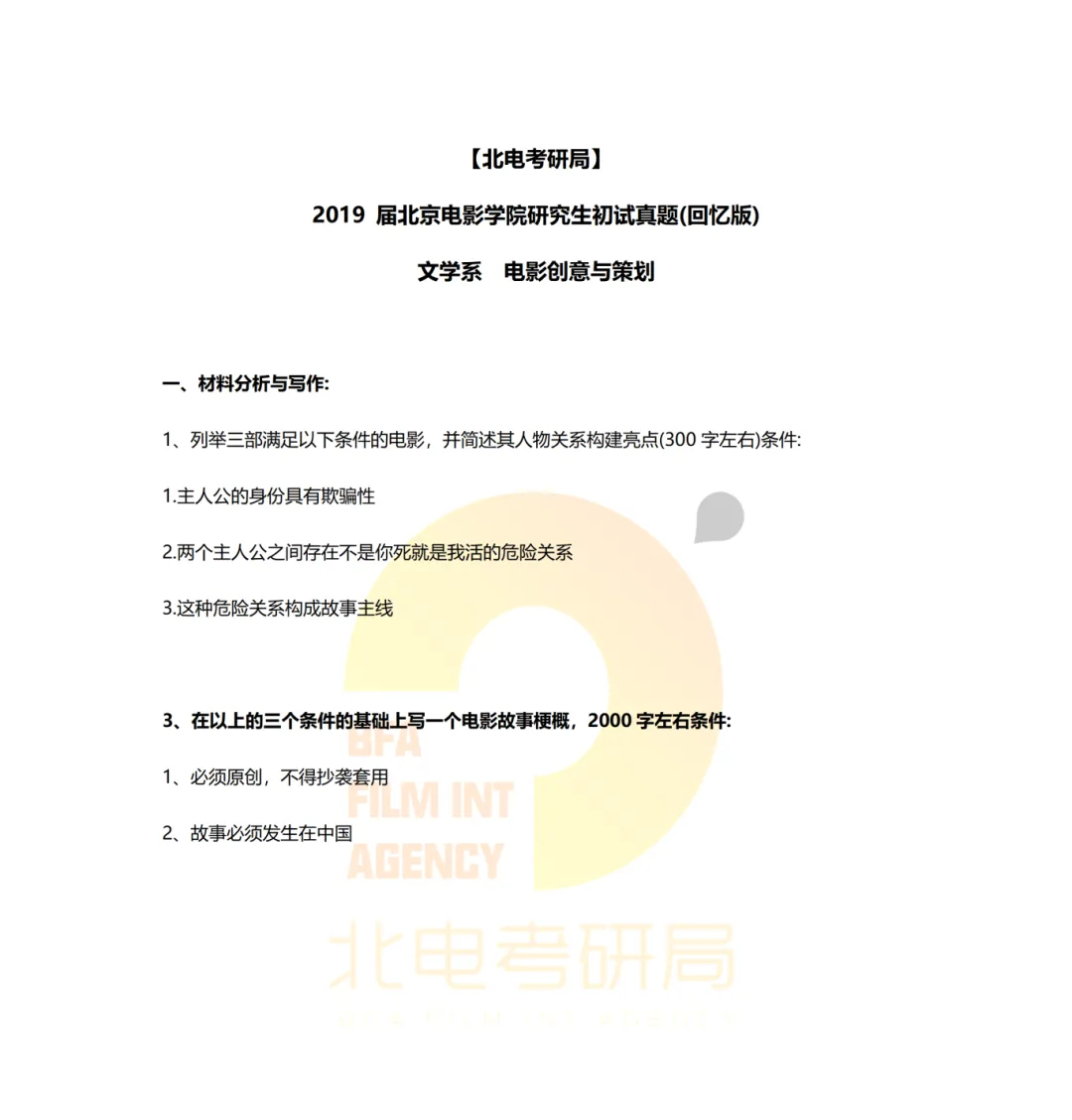 真题档案 | 北电考研文学系—影视策划与写作近九年真题汇总! 第2张