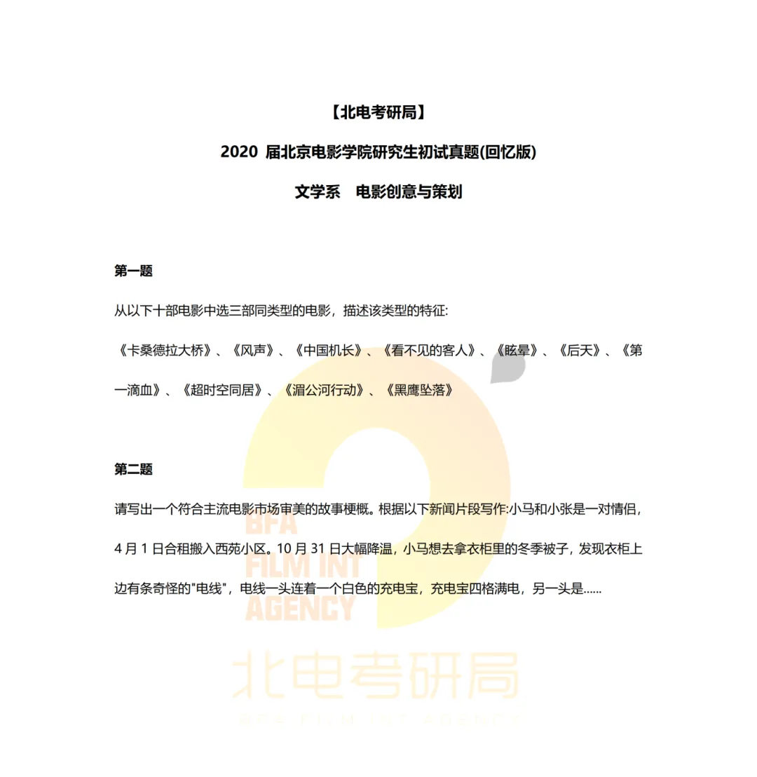 真题档案 | 北电考研文学系—影视策划与写作近九年真题汇总! 第3张