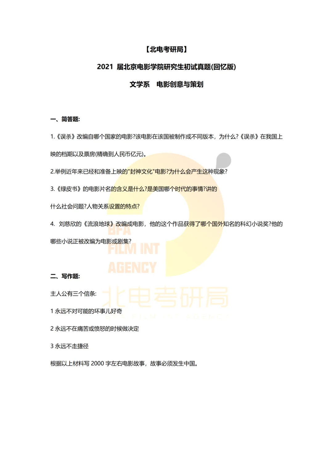 真题档案 | 北电考研文学系—影视策划与写作近九年真题汇总! 第4张