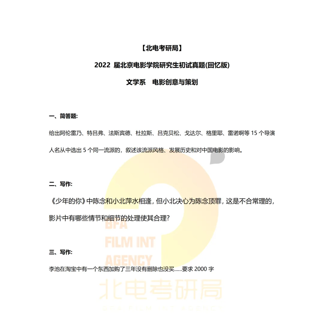 真题档案 | 北电考研文学系—影视策划与写作近九年真题汇总! 第5张