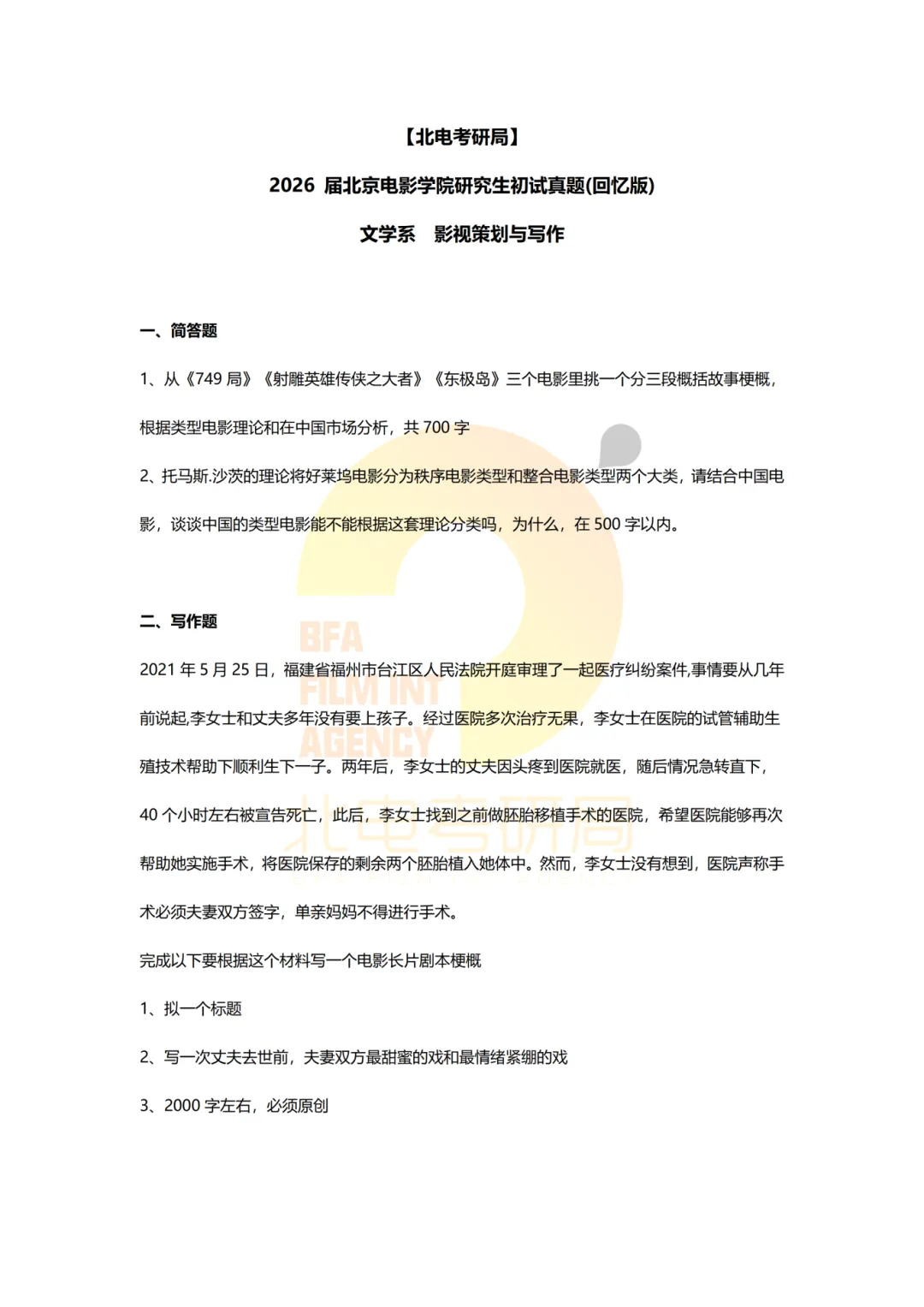 真题档案 | 北电考研文学系—影视策划与写作近九年真题汇总! 第10张