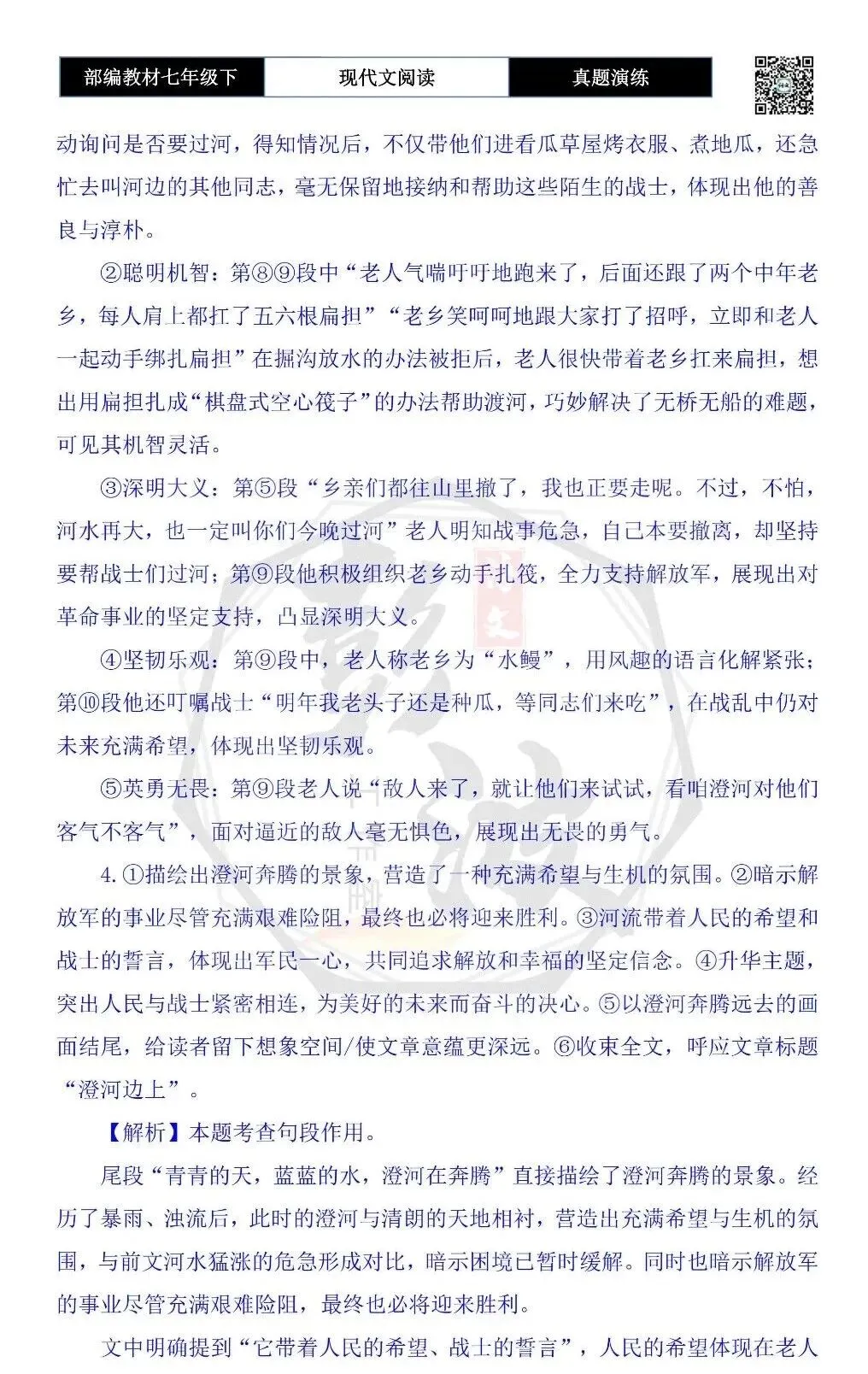 【现代文阅读-真题演练】七年级下-27-澄河边上-思维导图+试题精析 第10张