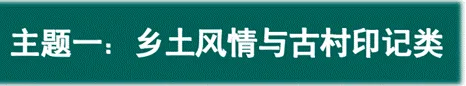中考现代文阅读 | 专题13:主题阅读1-2,乡土风情与古村印记类+至爱亲情与家风传承类 第1张