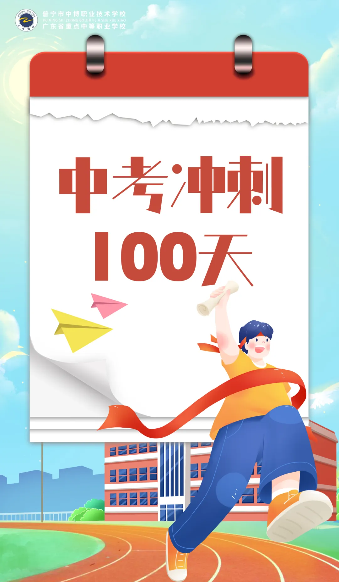 中考百日倒计时|以青春之名,赴盛夏之约 第3张