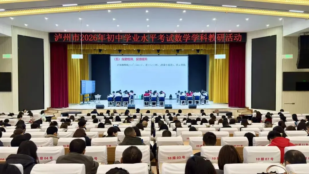 【聚焦中考】泸州市2026年初中学业水平考试数学学科备考研讨活动在叙永一中顺利举行 第2张