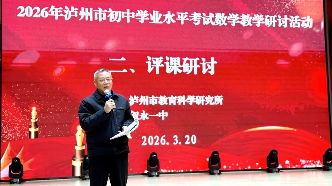 【聚焦中考】泸州市2026年初中学业水平考试数学学科备考研讨活动在叙永一中顺利举行 第11张
