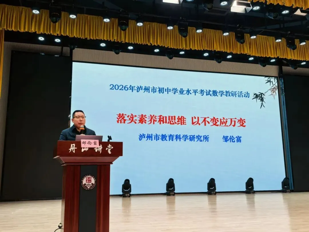 【聚焦中考】泸州市2026年初中学业水平考试数学学科备考研讨活动在叙永一中顺利举行 第14张