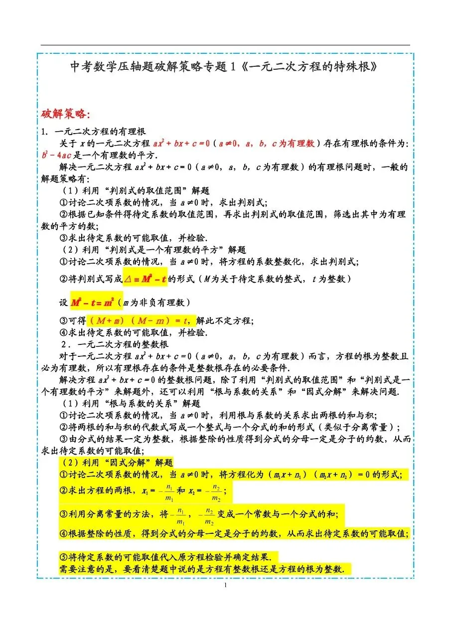 初中数学|中考数学压轴题破解策略30专题01一元二次方程的特殊根(高清下载打印) 第1张