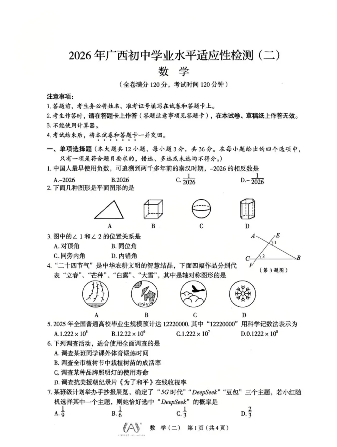 26年3月南宁14中初三 中考模拟数学试卷 第1张