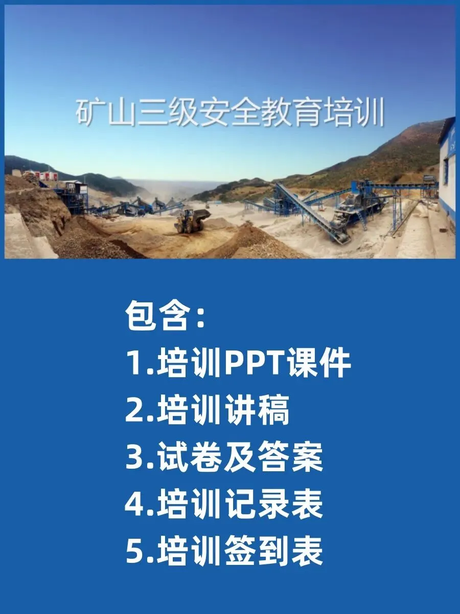 矿山三级安全教育培训( 讲稿+试卷+记录+签到) 第2张