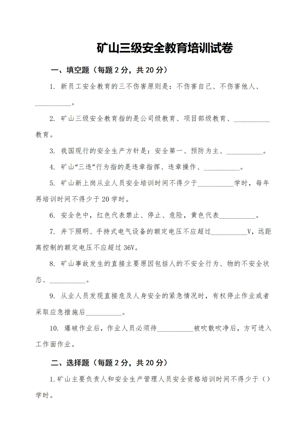 矿山三级安全教育培训( 讲稿+试卷+记录+签到) 第4张