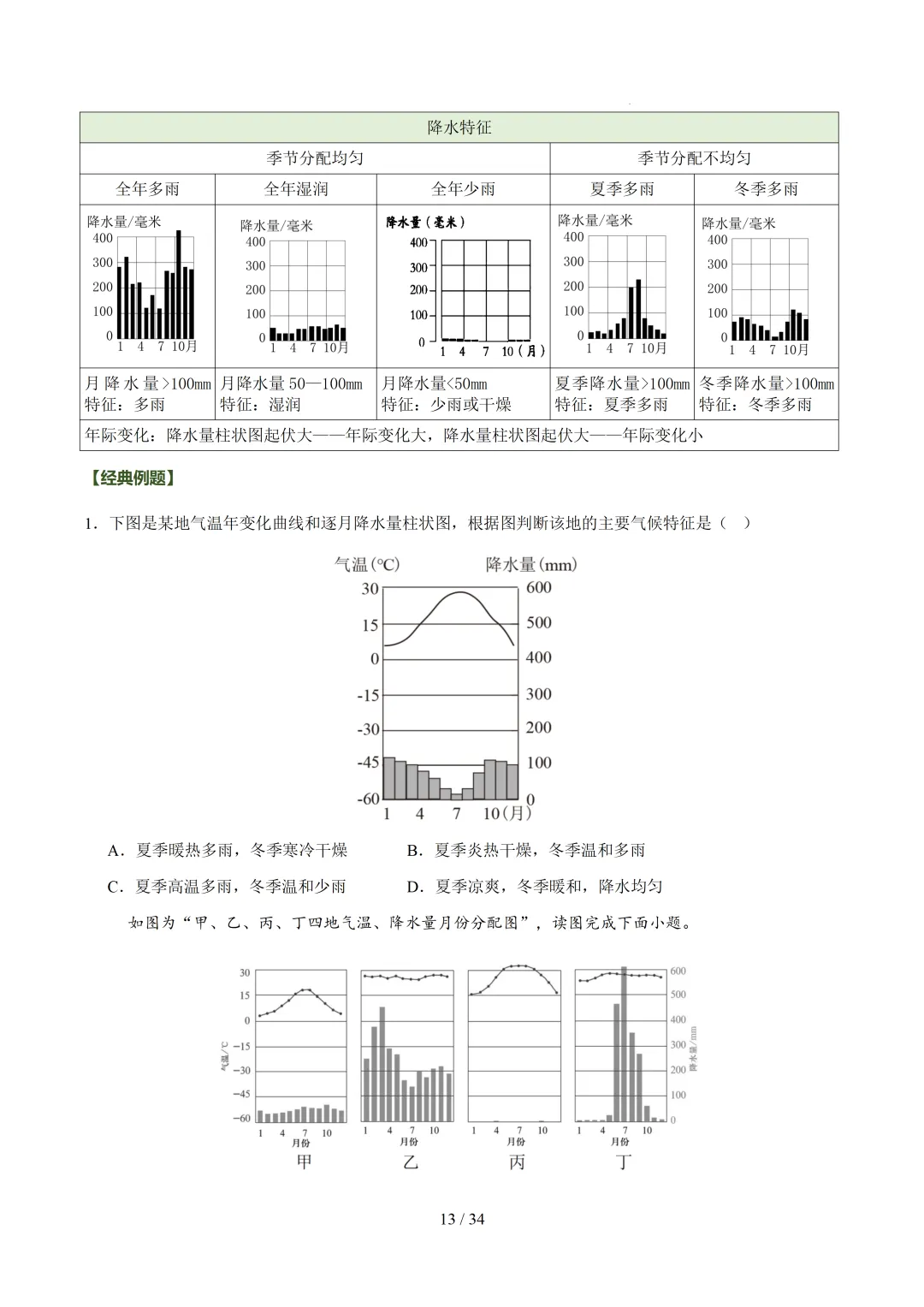 【初中资料】中考地理:《专项复习》专题04天气与气候(4大知识点4大技法4大易错点,知识清单)(全国通用)+电子版+抓紧收藏-可下载打印!! 第16张