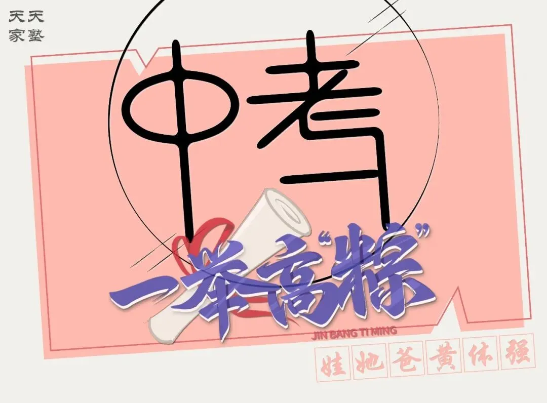 【家长会·专栏】中考为什么比高考重要(天天家塾 DaysEdu) 第1张 【家长会·专栏】中考为什么比高考重要(天天家塾 DaysEdu) 第1张