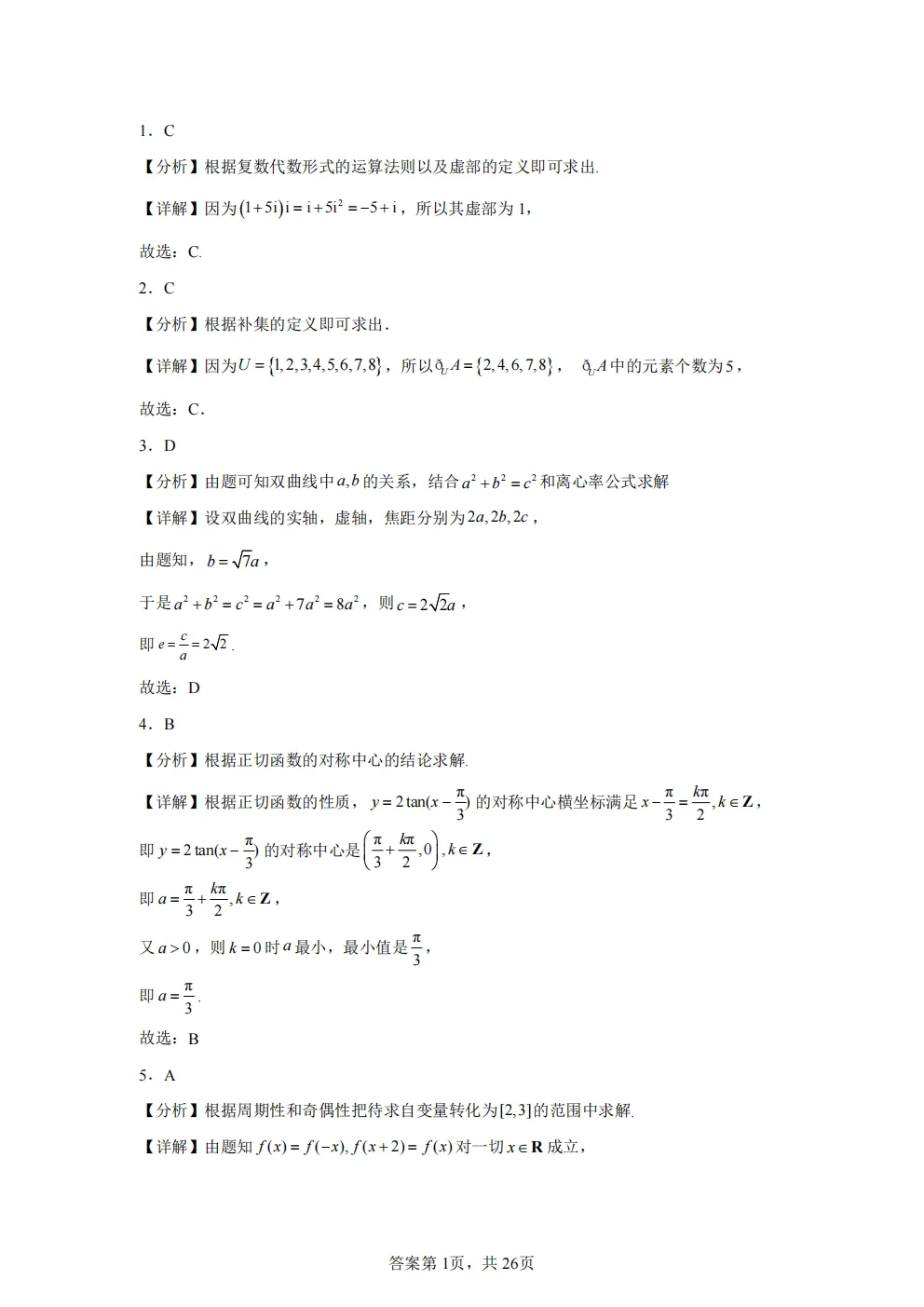 高考真题|2026年 湖北省卷数学高考真题|全国各省市高考|全国新高考试题及参考答案、全卷解析、评分标准、作文范文 PDF电子版可打印 第5张 高考真题|2026年 湖北省卷数学高考真题|全国各省市高考|全国新高考试题及参考答案、全卷解析、评分标准、作文范文 PDF电子版可打印 第5张