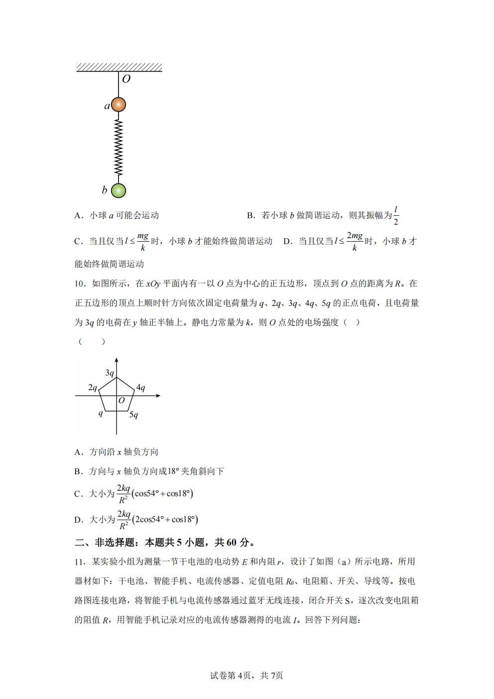 高考真题|2026年 湖北省卷物理高考真题|全国各省市高考|全国新高考试题及参考答案、全卷解析、评分标准、作文范文 PDF电子版可打印 第4张