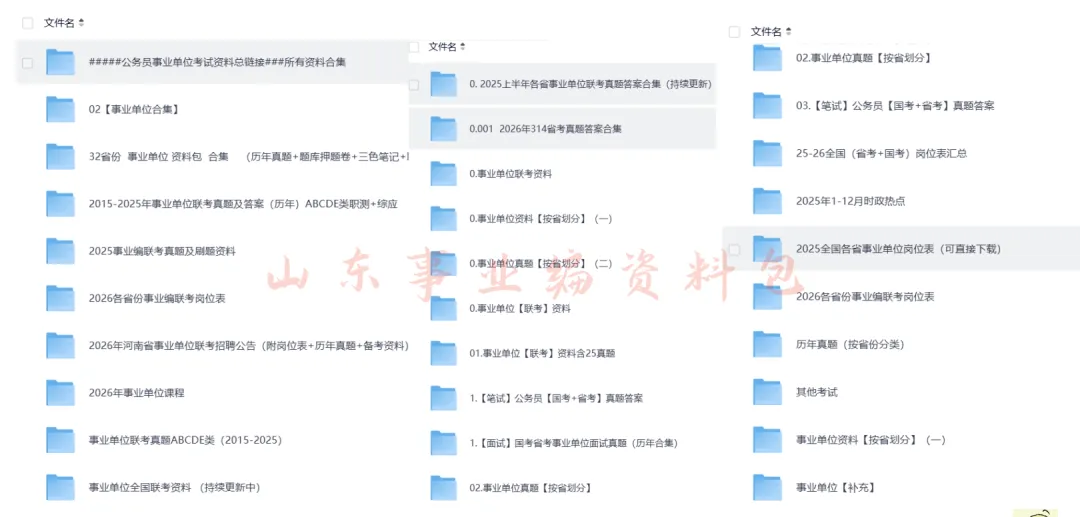 事业编|山东事业单位公开招聘考试历年真题及答案合集【含2025年】+26岗位表,【历年+备考资料包】PDF可直接下载打印 第1张