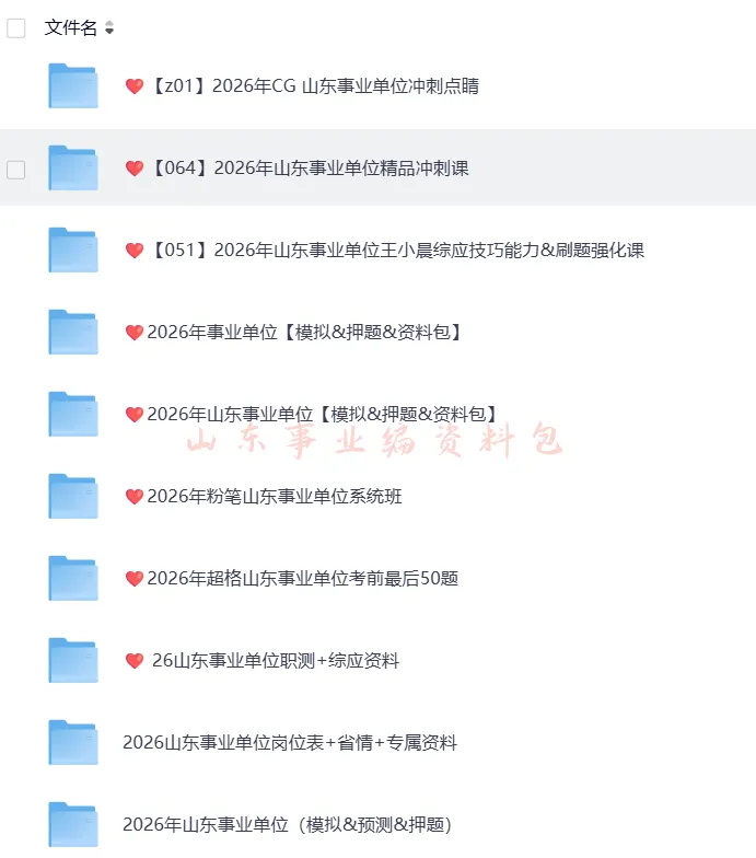 事业编|山东事业单位公开招聘考试历年真题及答案合集【含2025年】+26岗位表,【历年+备考资料包】PDF可直接下载打印 第3张