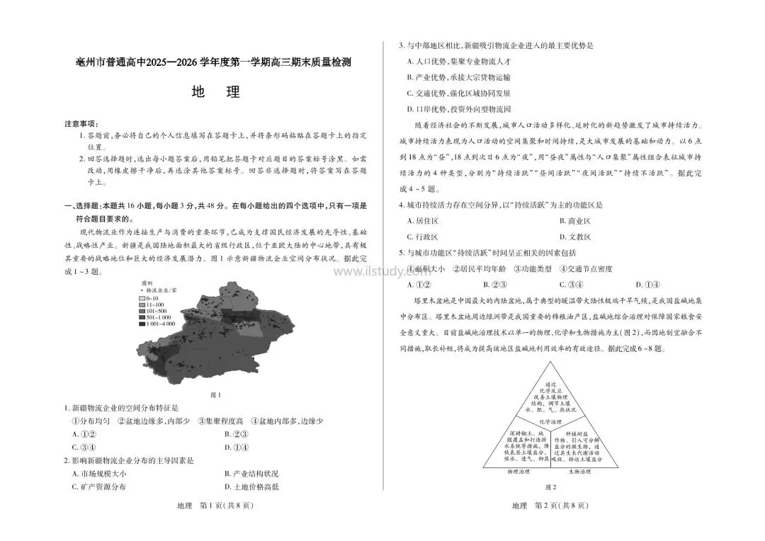2026年安徽省亳州市高三上学期期末试卷 语文 数学 英语 物理 化学 生物 历史 地理 政治 日语(全科 有答案免费下载) 第25张