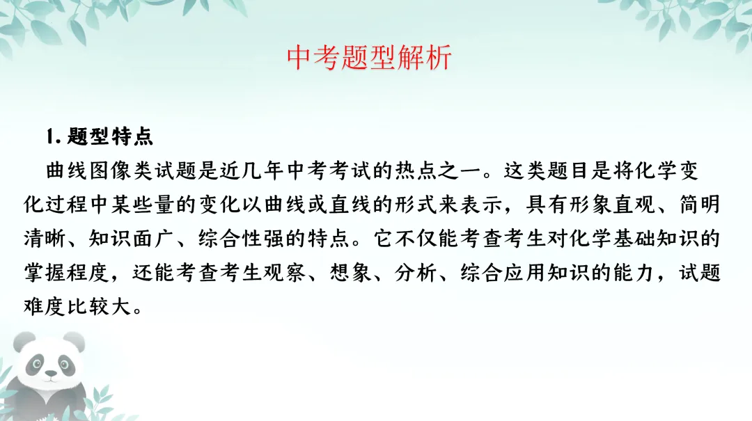 F711 一轮复习 备战中考2026 优质课资源包 《专题复习---图像分析、曲线图像题》课件PPT+教学设计Word 第3张