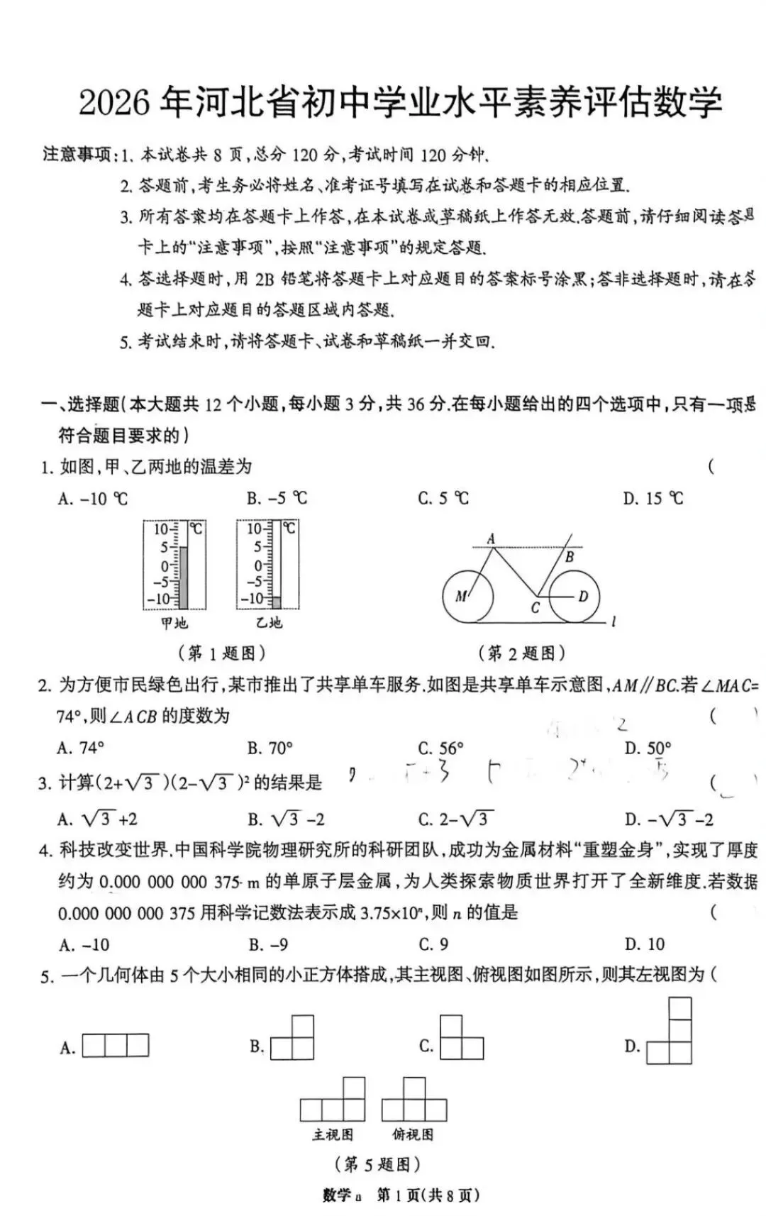 2026年河北中考数学一模(2套) 第11张