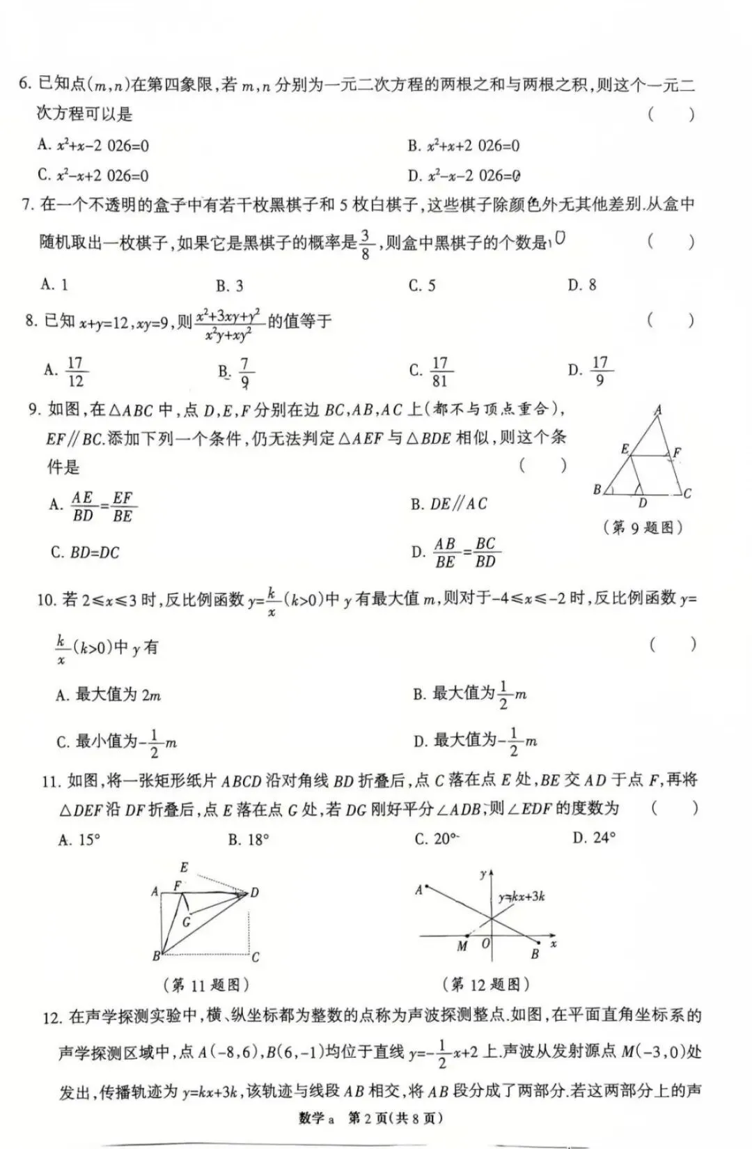 2026年河北中考数学一模(2套) 第12张
