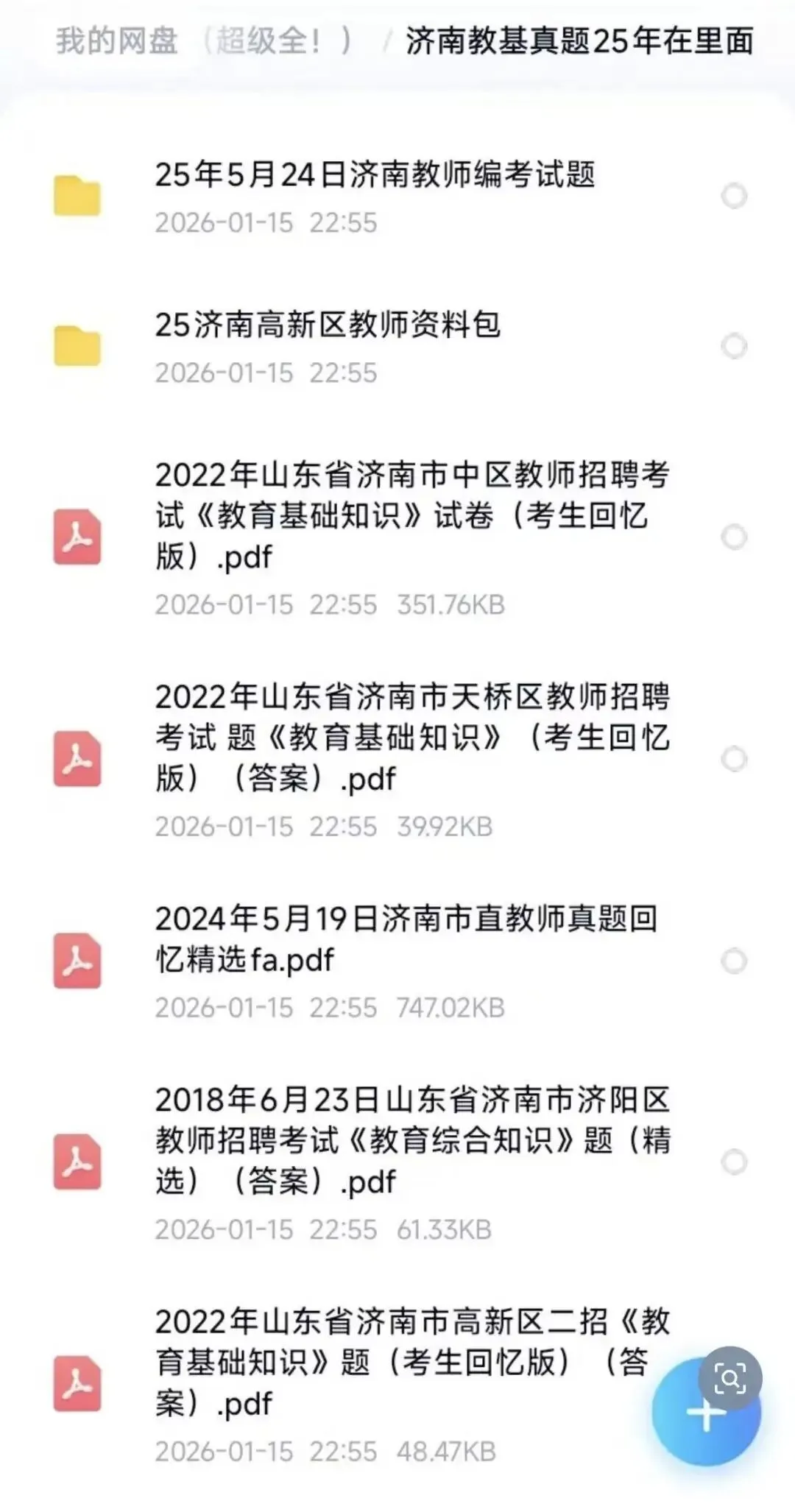 26山东济南教招,历年真题资料包(最新、最全) 第1张