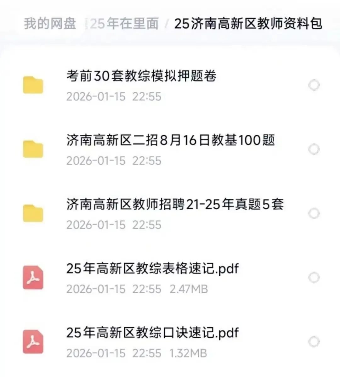 26山东济南教招,历年真题资料包(最新、最全) 第2张