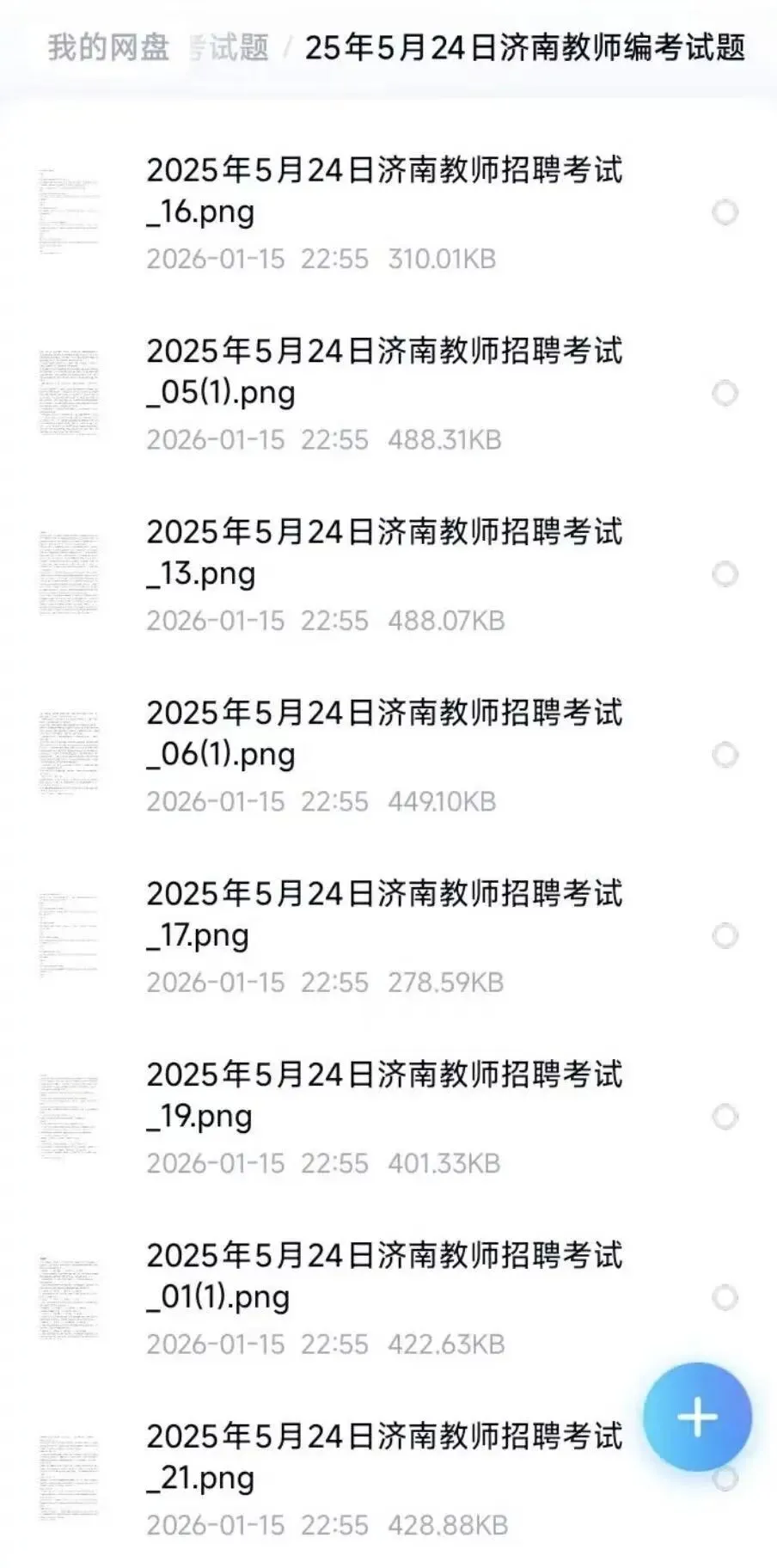 26山东济南教招,历年真题资料包(最新、最全) 第3张