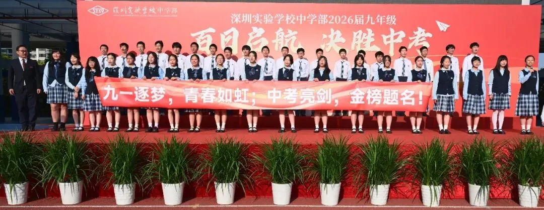 百日启航 决胜中考—— 深圳实验学校中学部2026届九年级主题大会 第14张