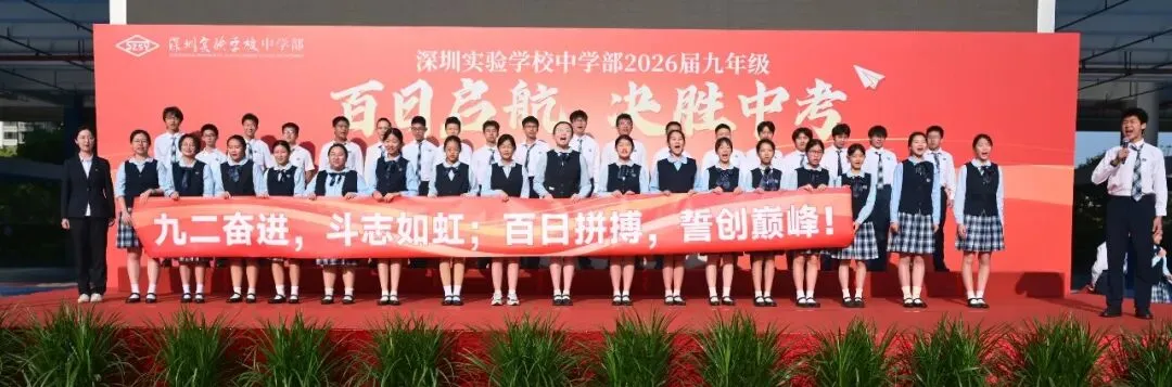 百日启航 决胜中考—— 深圳实验学校中学部2026届九年级主题大会 第15张