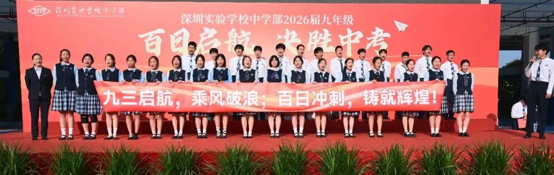 百日启航 决胜中考—— 深圳实验学校中学部2026届九年级主题大会 第16张