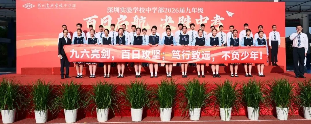 百日启航 决胜中考—— 深圳实验学校中学部2026届九年级主题大会 第19张