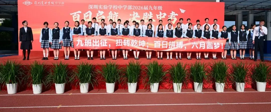 百日启航 决胜中考—— 深圳实验学校中学部2026届九年级主题大会 第22张