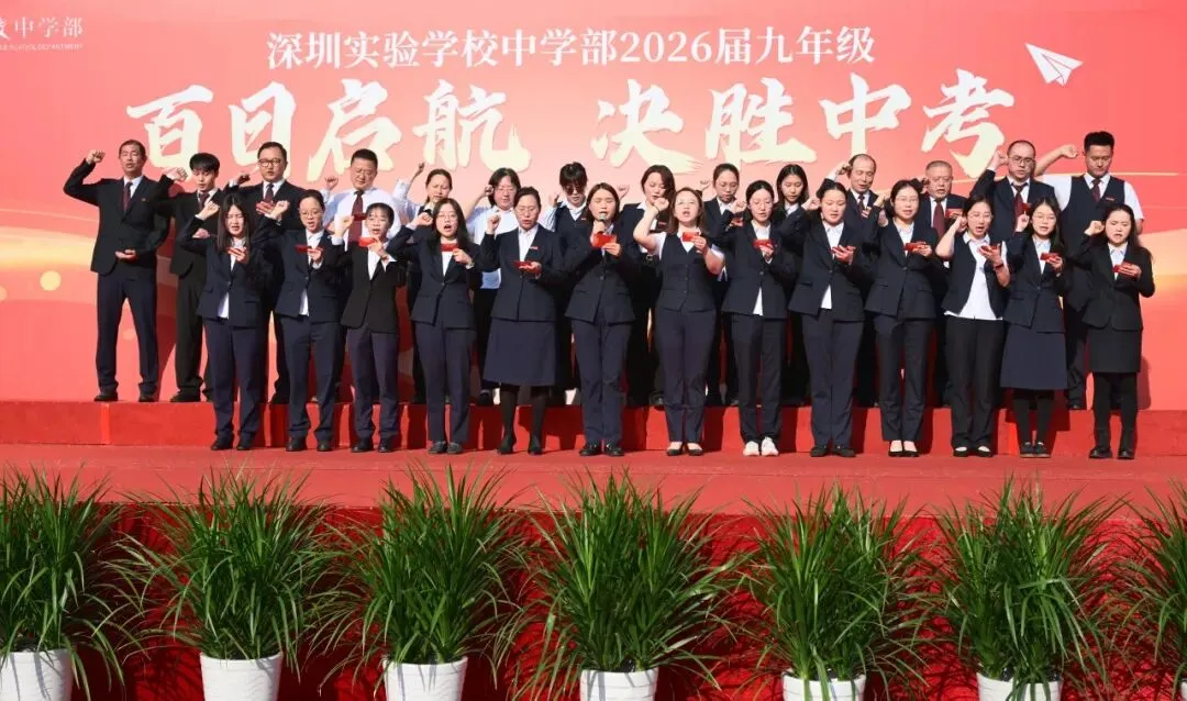百日启航 决胜中考—— 深圳实验学校中学部2026届九年级主题大会 第24张