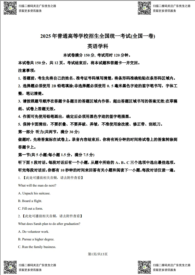 高考英语试卷:2016-2025广东高考英语试卷及答案(新高考Ⅰ卷) 第3张 高考英语试卷:2016-2025广东高考英语试卷及答案(新高考Ⅰ卷) 第3张