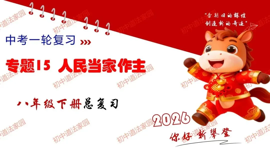 中考政治丨道德与法治一轮复习 专题15 人民当家作主 第1张