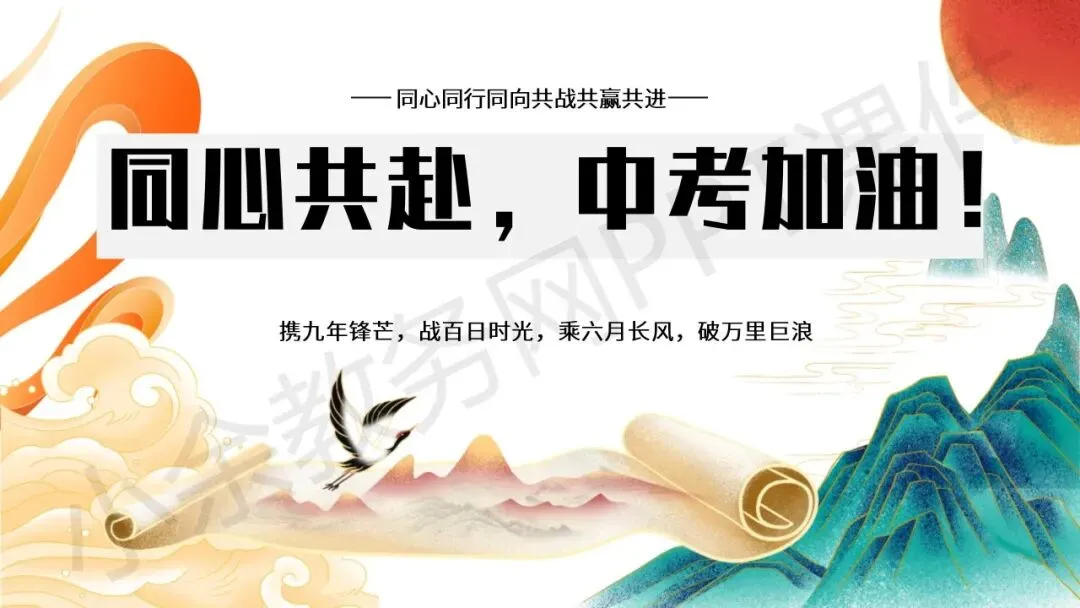 初中九年级(初三)春季下学期中考家长会《同心共赴,中考加油》PPT 课件+发言稿 第1张