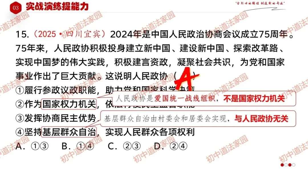 中考政治丨道德与法治一轮复习 专题15 人民当家作主 第48张