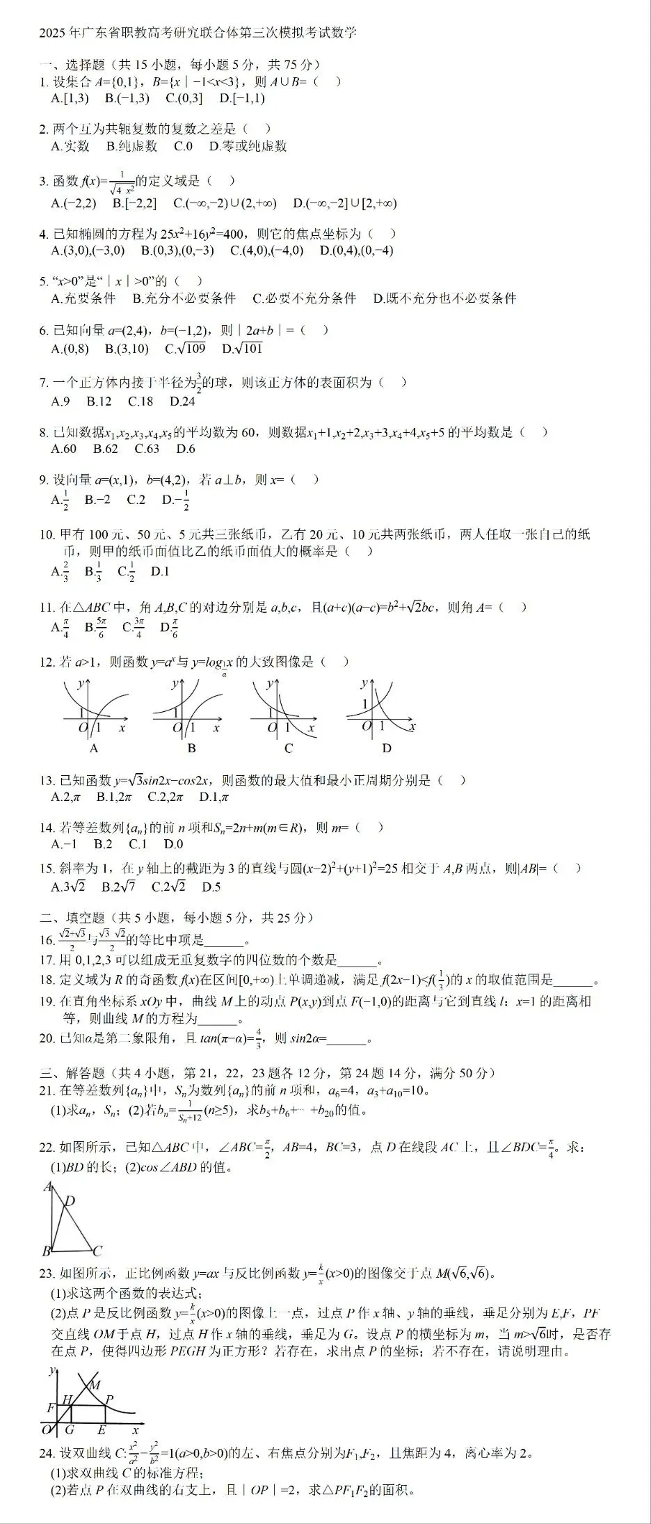 2025年广东省职教高考研究联合体第三次模拟考试数学试卷 第1张