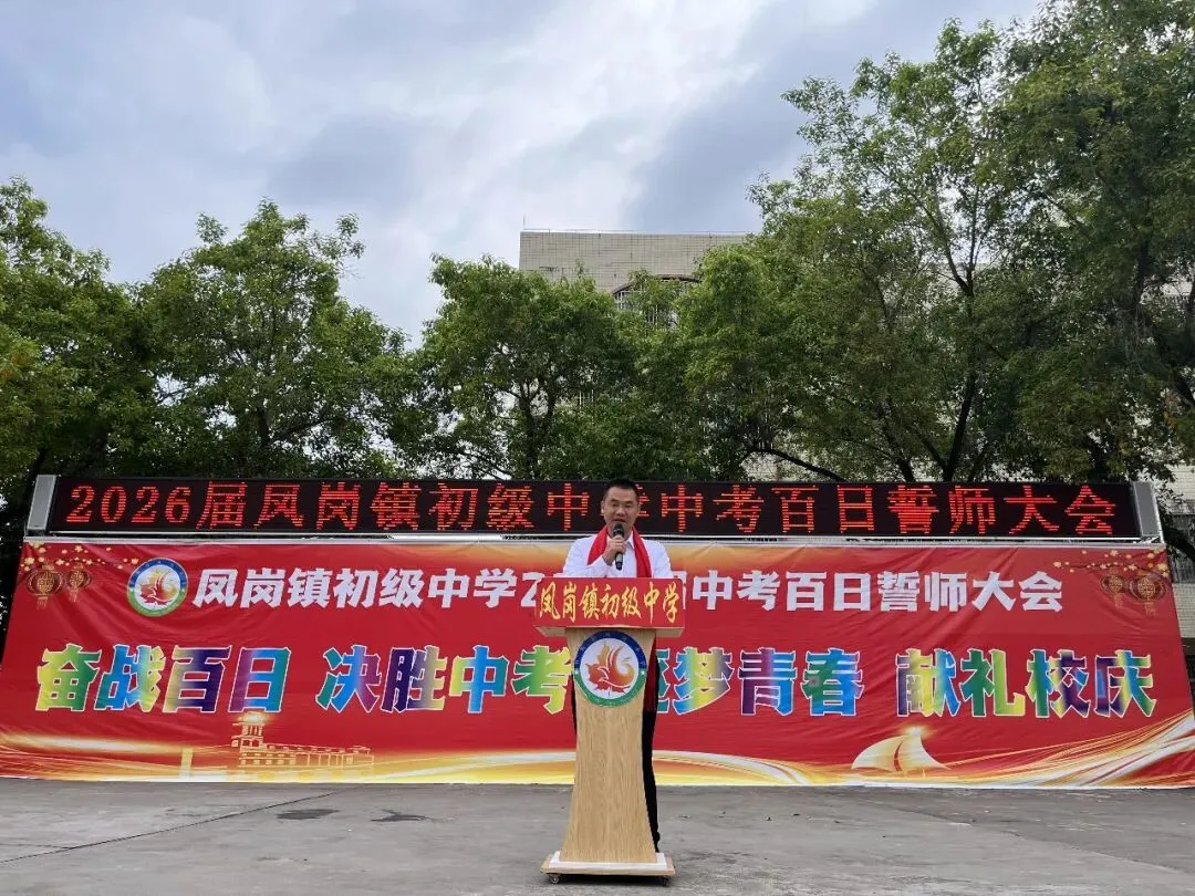 奋战百日 决胜中考 逐梦青春 献礼校庆——凤岗镇初级中学举行2026届百日誓师大会 第9张