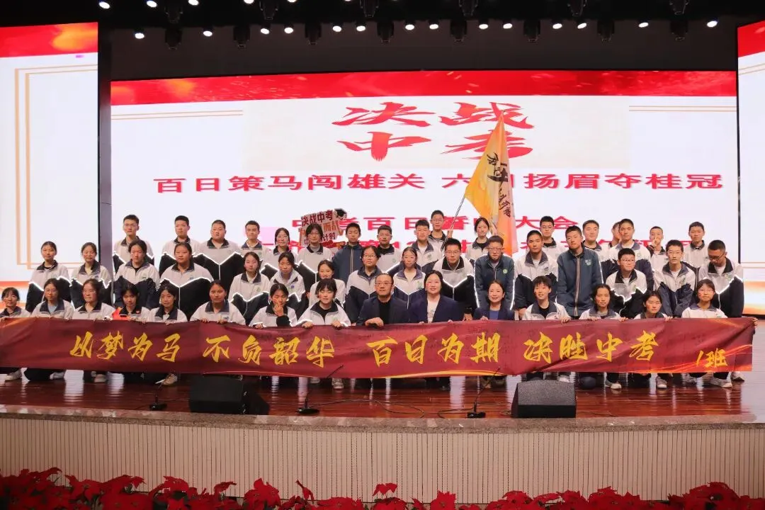 百日策马闯雄关,六月扬眉夺桂冠|初三中考百日誓师大会圆满结束 第23张 百日策马闯雄关,六月扬眉夺桂冠|初三中考百日誓师大会圆满结束 第23张