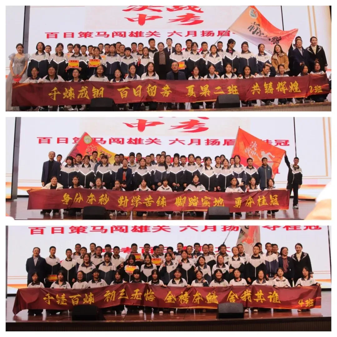 百日策马闯雄关,六月扬眉夺桂冠|初三中考百日誓师大会圆满结束 第24张 百日策马闯雄关,六月扬眉夺桂冠|初三中考百日誓师大会圆满结束 第24张