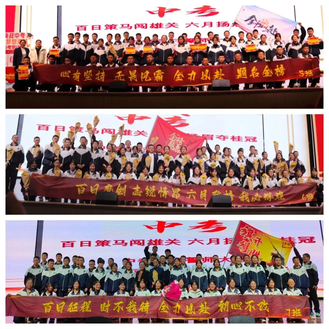 百日策马闯雄关,六月扬眉夺桂冠|初三中考百日誓师大会圆满结束 第25张 百日策马闯雄关,六月扬眉夺桂冠|初三中考百日誓师大会圆满结束 第25张