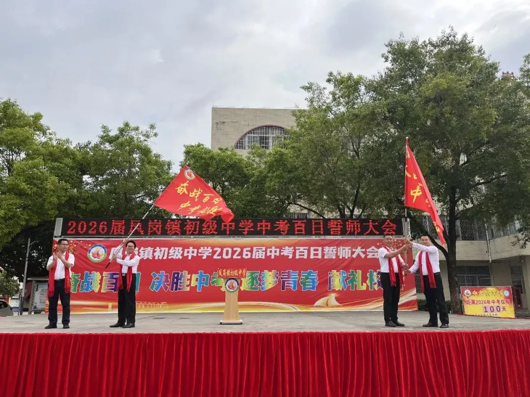 奋战百日 决胜中考 逐梦青春 献礼校庆——凤岗镇初级中学举行2026届百日誓师大会 第11张
