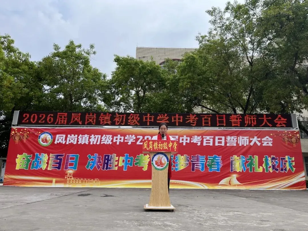 奋战百日 决胜中考 逐梦青春 献礼校庆——凤岗镇初级中学举行2026届百日誓师大会 第12张