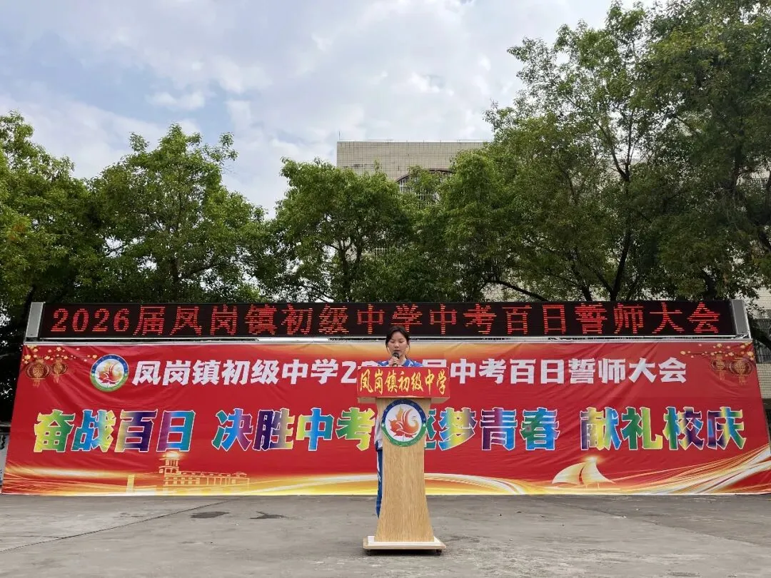 奋战百日 决胜中考 逐梦青春 献礼校庆——凤岗镇初级中学举行2026届百日誓师大会 第13张